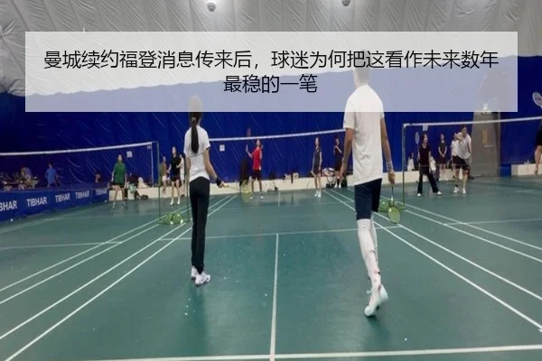 曼城续约福登消息传来后，球迷为何把这看作未来数年最稳的一笔